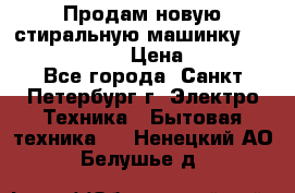Продам новую стиральную машинку Bosch wlk2424aoe › Цена ­ 28 500 - Все города, Санкт-Петербург г. Электро-Техника » Бытовая техника   . Ненецкий АО,Белушье д.